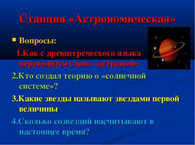Станция «Астрономическая» Вопросы: 1.Как с древнегреческого языка переводится...