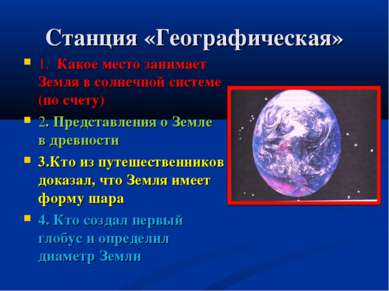 Станция «Географическая» 1. Какое место занимает Земля в солнечной системе (п...