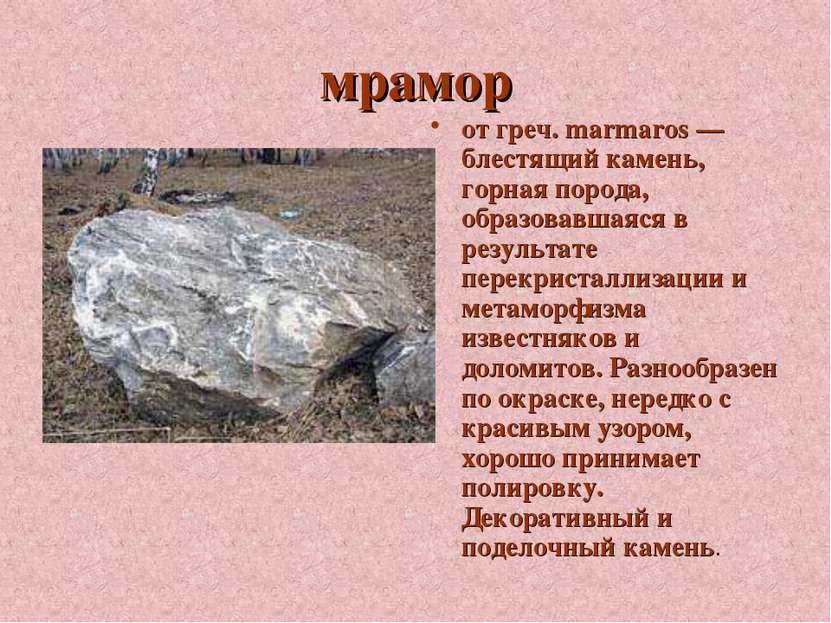 мрамор от греч. marmaros — блестящий камень, горная порода, образовавшаяся в ...