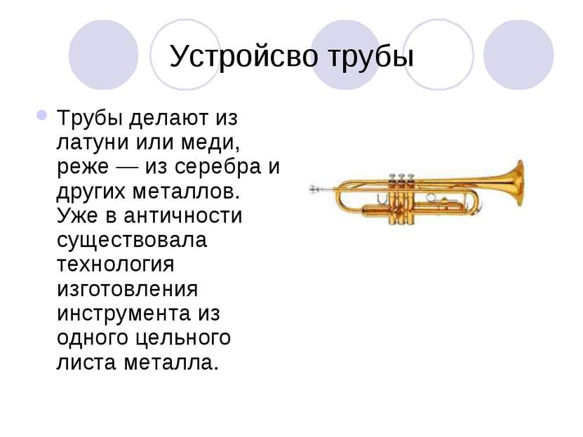 Устройсво трубы Трубы делают из латуни или меди, реже — из серебра и других м...
