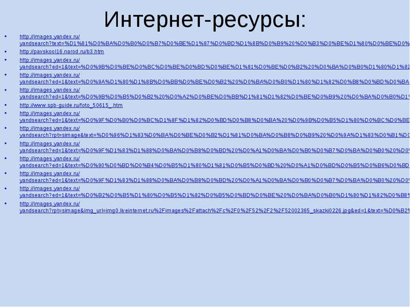 Интернет-ресурсы: http://images.yandex.ru/yandsearch?text=%D1%81%D0%BA%D0%B0%...