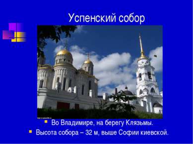 Успенский собор Во Владимире, на берегу Клязьмы. Высота собора – 32 м, выше С...