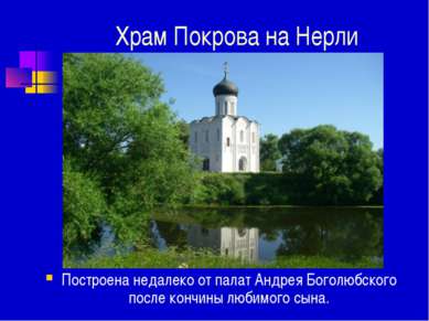 Храм Покрова на Нерли Построена недалеко от палат Андрея Боголюбского после к...