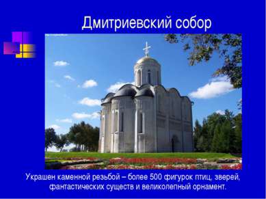 Дмитриевский собор Украшен каменной резьбой – более 500 фигурок птиц, зверей,...