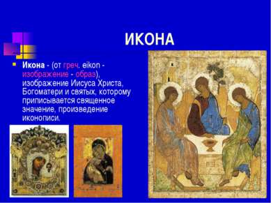 ИКОНА Икона - (от греч. eikon - изображение - образ), изображение Иисуса Хрис...