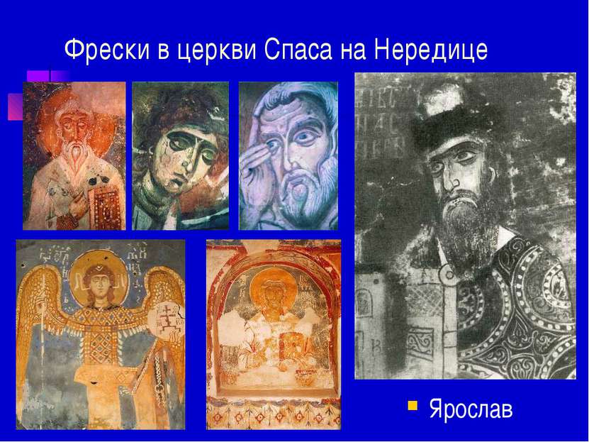 Фрески в церкви Спаса на Нередице Ярослав