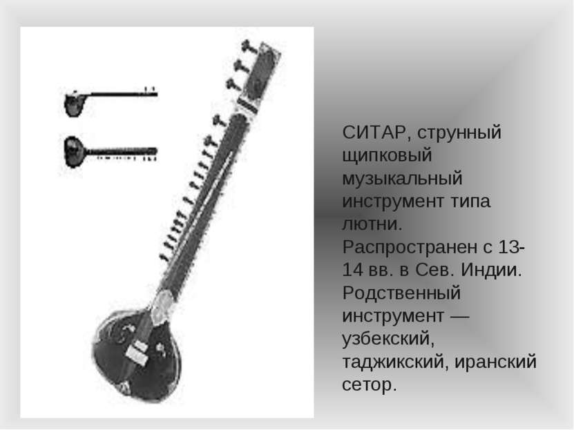 СИТАР, струнный щипковый музыкальный инструмент типа лютни. Распространен с 1...