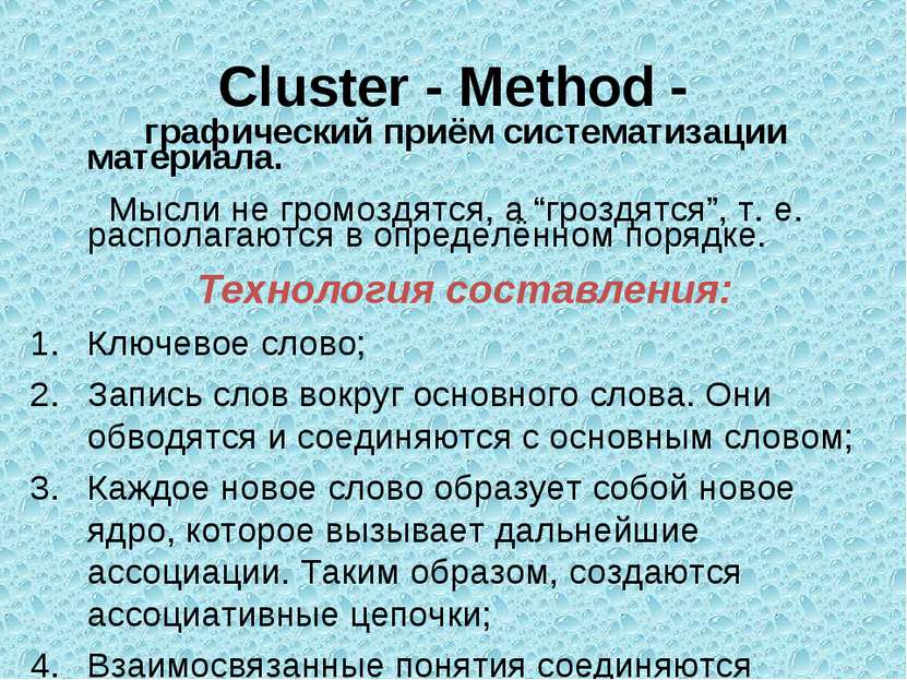 Cluster - Method - графический приём систематизации материала. Мысли не громо...