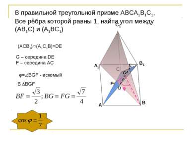 A A1 B B1 C C1 В правильной треугольной призме АВСА1В1С1, Все рёбра которой р...