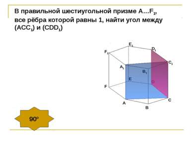 B1 90° В правильной шестиугольной призме А…F1, все рёбра которой равны 1, най...