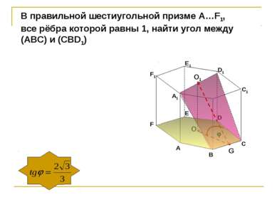 В правильной шестиугольной призме А…F1, все рёбра которой равны 1, найти угол...