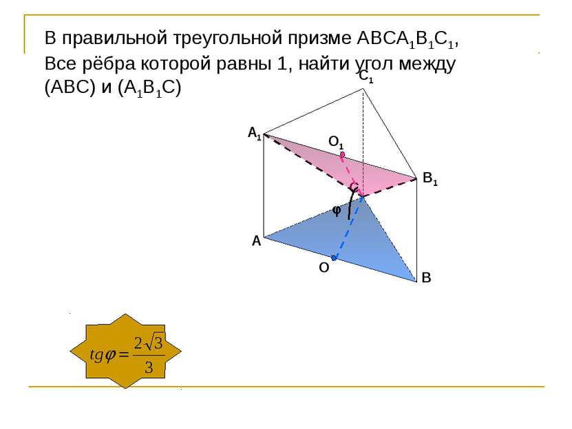 O O1 В правильной треугольной призме АВСА1В1С1, Все рёбра которой равны 1, на...