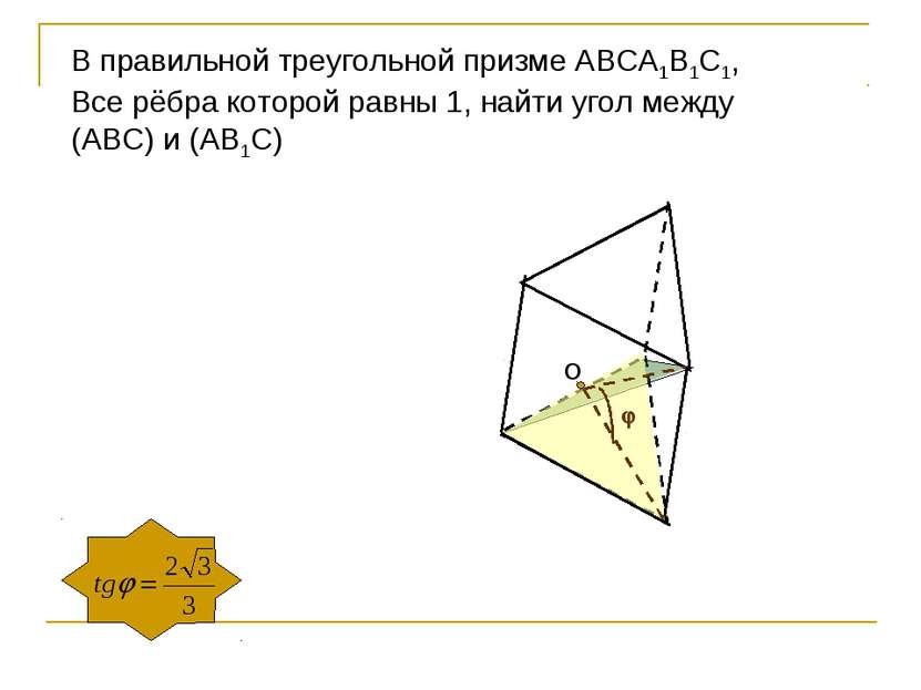 В правильной треугольной призме АВСА1В1С1, Все рёбра которой равны 1, найти у...