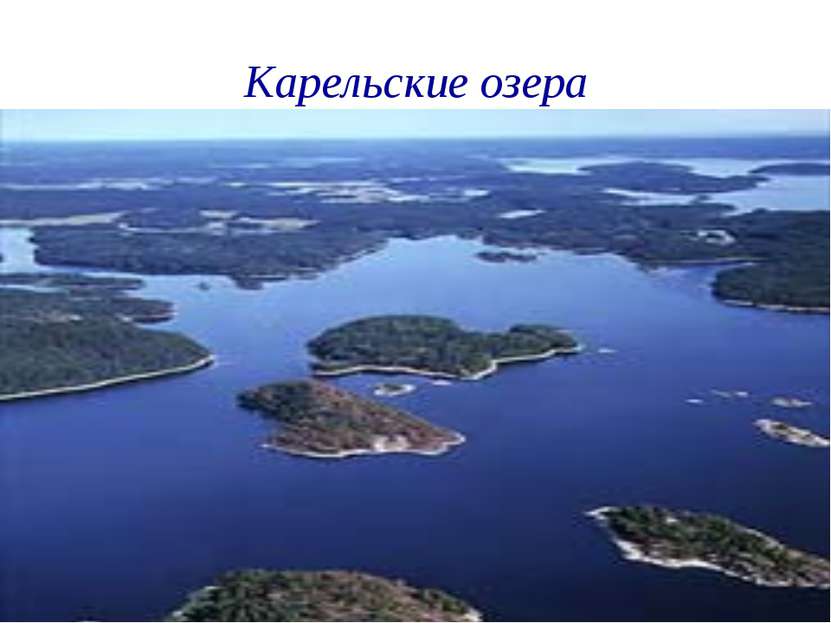 Карельские озера