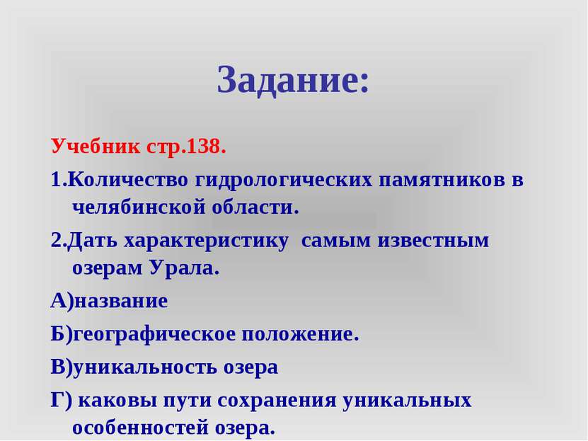Задание: Учебник стр.138. 1.Количество гидрологических памятников в челябинск...