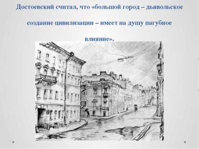 Достоевский считал, что «большой город – дьявольское создание цивилизации – и...