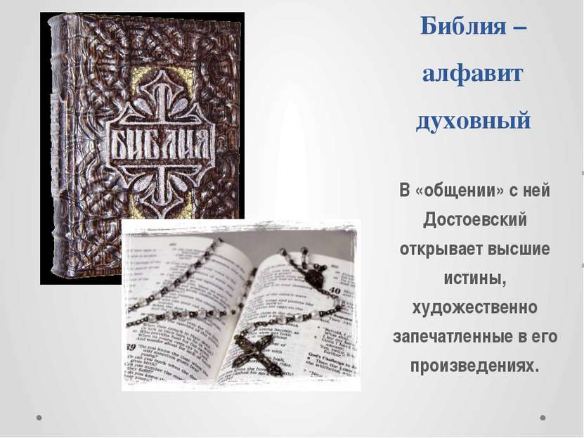 Библия –алфавит духовный В «общении» с ней Достоевский открывает высшие истин...