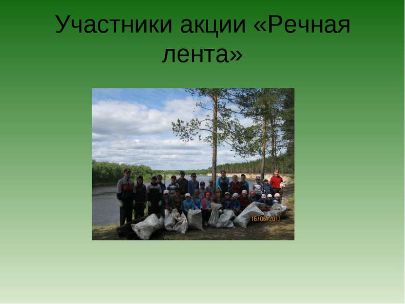 Участники акции «Речная лента»