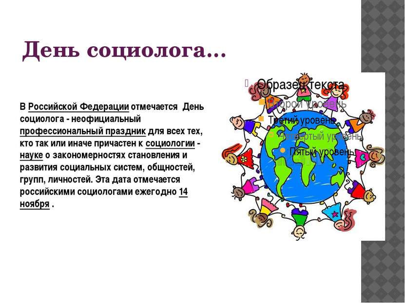 День социолога… В Российской Федерации отмечается День социолога - неофициаль...