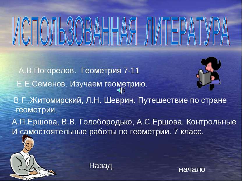 А.В.Погорелов. Геометрия 7-11 Е.Е.Семенов. Изучаем геометрию. В.Г .Житомирски...