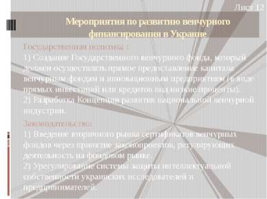 Мероприятия по развитию венчурного финансирования в Украине Государственная п...