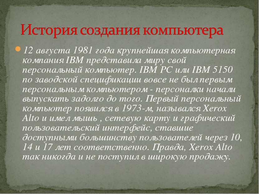 12 августа 1981 года крупнейшая компьютерная компания IBM представила миру св...