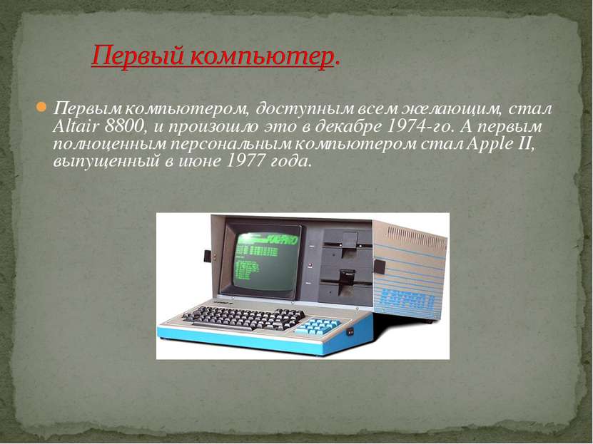 Первым компьютером, доступным всем желающим, стал Altair 8800, и произошло эт...