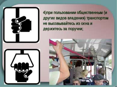 4)при пользовании общественным (и других видов владения) транспортом не высов...