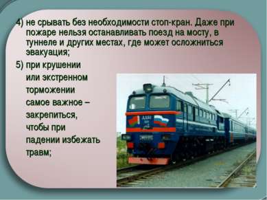 4) не срывать без необходимости стоп-кран. Даже при пожаре нельзя останавлива...