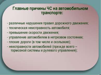 Главные причины ЧС на автомобильном транспорте: - различные нарушения правил ...