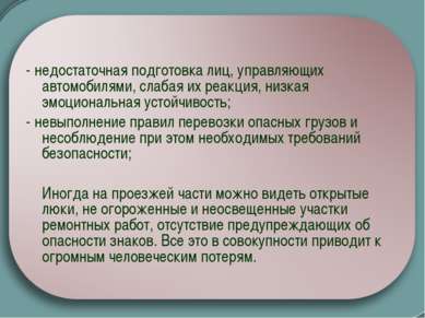 - недостаточная подготовка лиц, управляющих автомобилями, слабая их реакция, ...