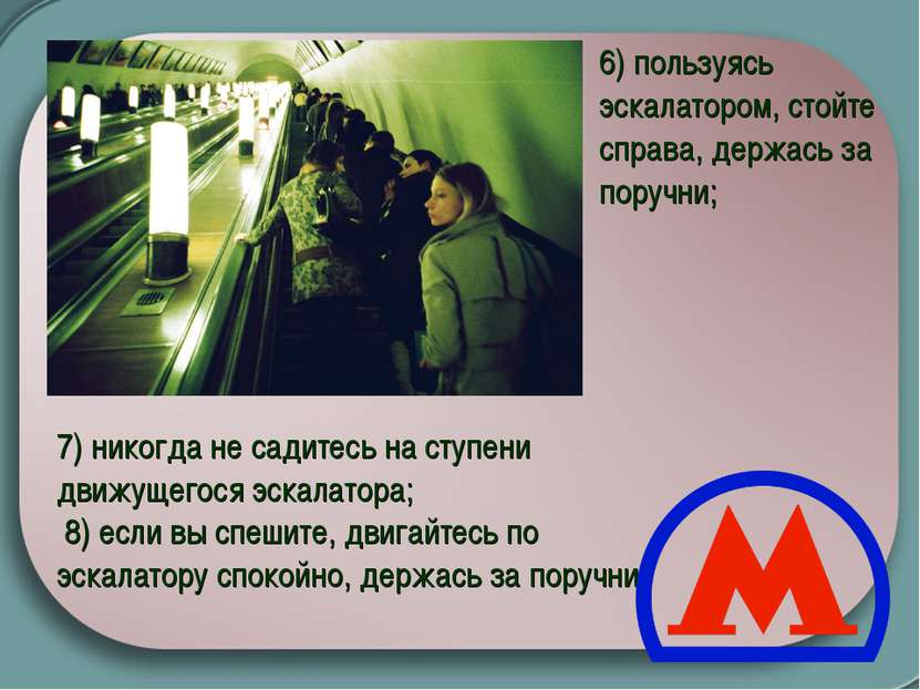   7) никогда не садитесь на ступени движущегося эскалатора;  8) если вы спеши...