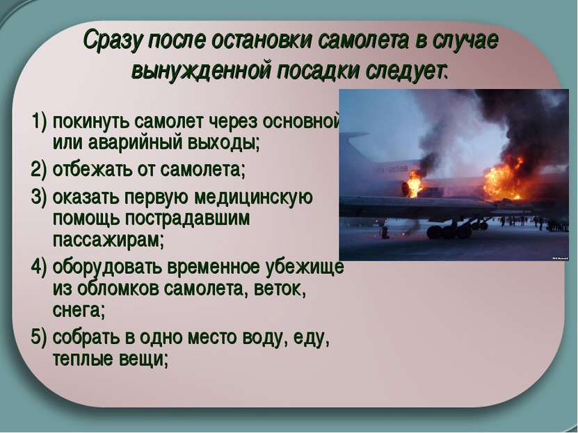 Сразу после остановки самолета в случае вынужденной посадки следует:   1) пок...