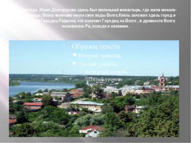 До прихода Юрия Долгорукова здесь был маленький монастырь, где жили монахи-пе...