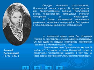 А. Илличевский первое время был соперником Пушкина по стихотворству, особенно...