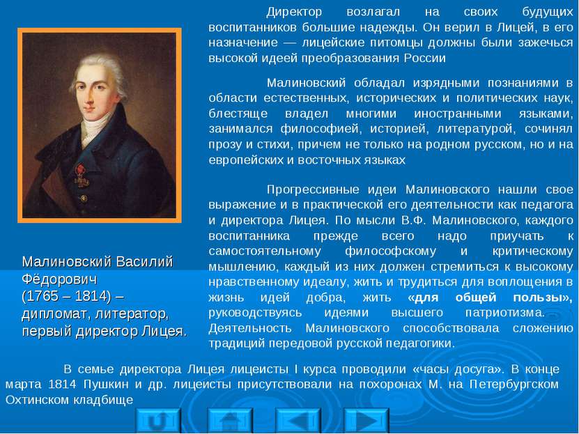 Малиновский Василий Фёдорович (1765 – 1814) – дипломат, литератор, первый дир...