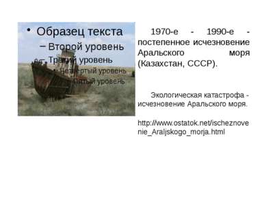 1970-е - 1990-е - постепенное исчезновение Аральского моря (Казахстан, СССР)....