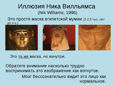 Иллюзия Ника Вилльямса (Nik Williams, 1996) Это просто маска египетской мумии...