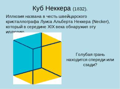 Куб Неккера (1832). Голубая грань находится спереди или сзади? Иллюзия назван...