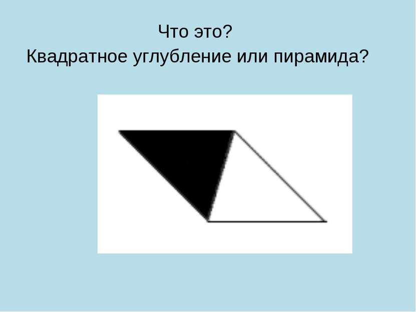Что это? Квадратное углубление или пирамида?
