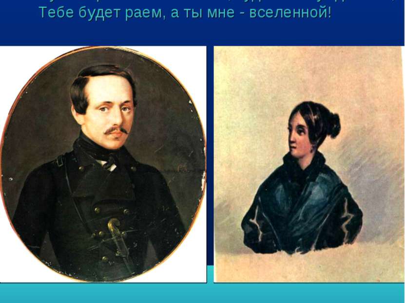 Ты ангелом будешь, я демоном стану! Клянися тогда позабыть, дорогая, Для преж...