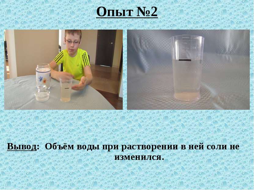 Опыт №2 Вывод: Объём воды при растворении в ней соли не изменился.