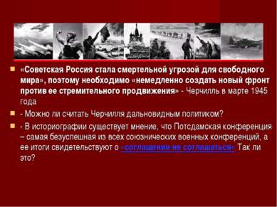 «Советская Россия стала смертельной угрозой для свободного мира», поэтому нео...