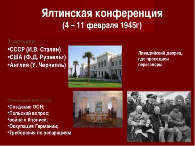 Ялтинская конференция (4 – 11 февраля 1945г) Участники: СССР (И.В. Сталин) СШ...