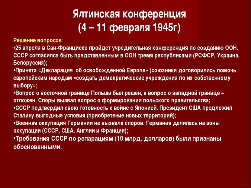 Ялтинская конференция (4 – 11 февраля 1945г) Решение вопросов: 25 апреля в Са...