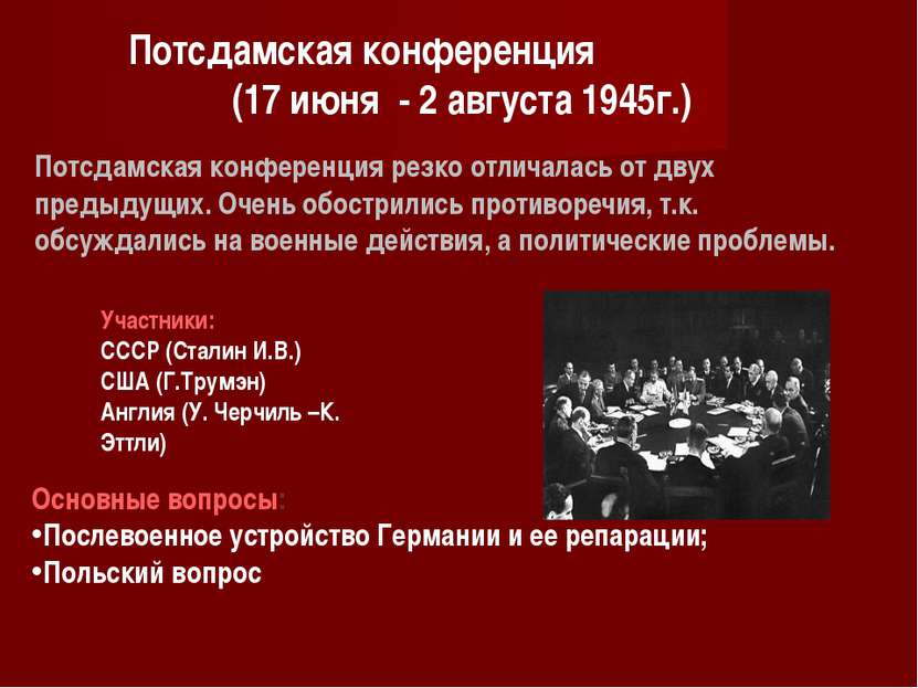 Потсдамская конференция (17 июня - 2 августа 1945г.) Участники: СССР (Сталин ...