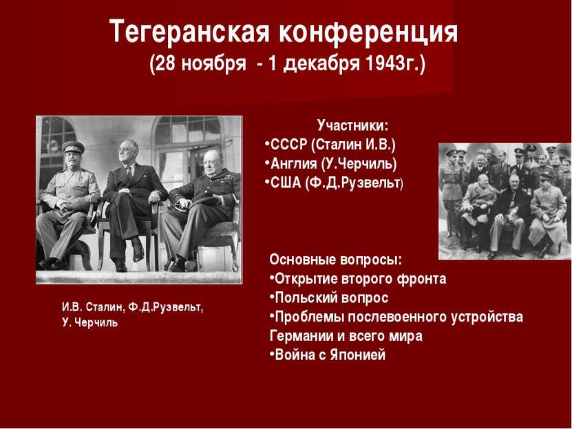 Тегеранская конференция (28 ноября - 1 декабря 1943г.) Участники: СССР (Стали...