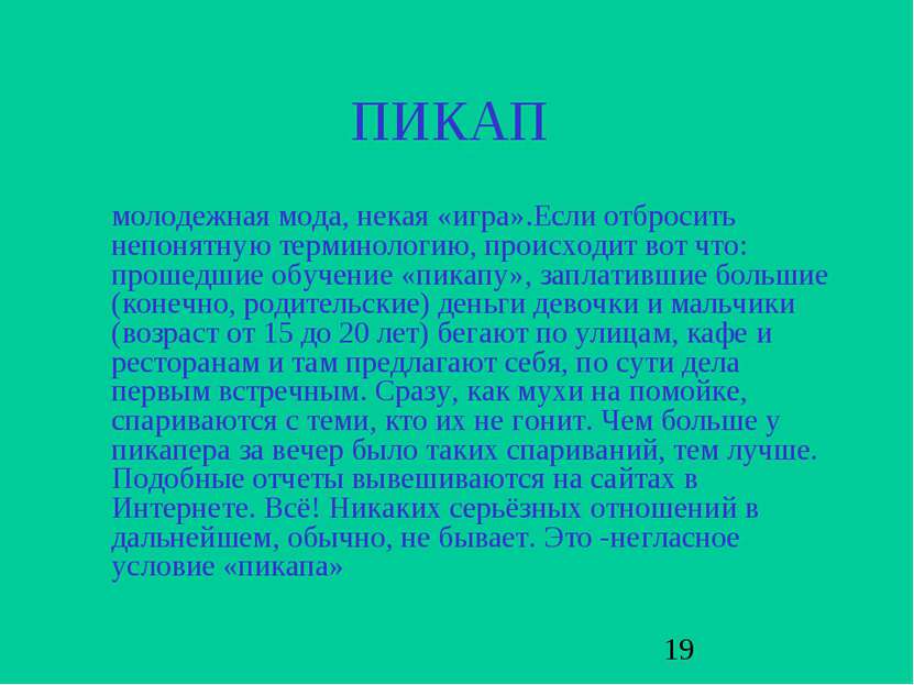 ПИКАП молодежная мода, некая «игра».Если отбросить непонятную терминологию, п...