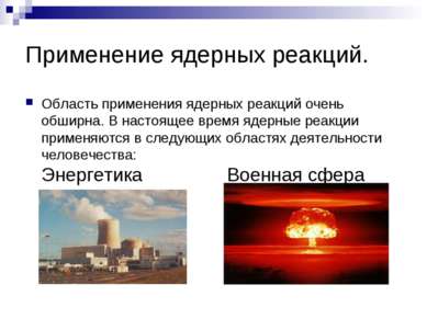 Применение ядерных реакций. Область применения ядерных реакций очень обширна....