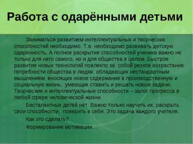 Работа с одарёнными детьми Заниматься развитием интеллектуальных и творческих...